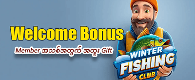 ယနေ့ အထူးပရိုမိုးရှင်းများ ရယူပါ