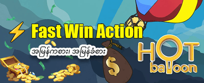 အခုပဲ အကောင့်ဖွင့်ပြီး ကံစမ်းပါ